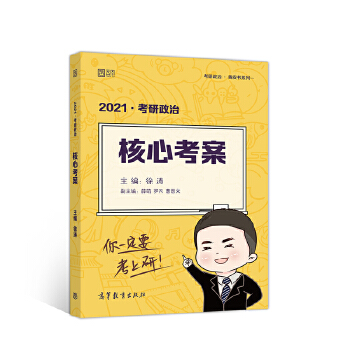 2021徐涛考研政治核心考案PDF,TXT迅雷下载,磁力链接,网盘下载