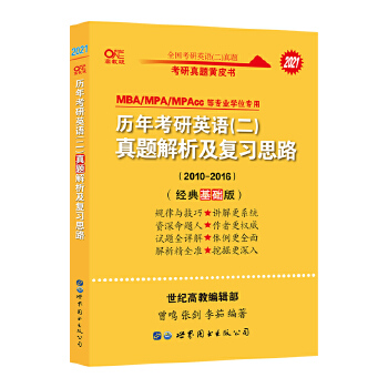 世纪高教 张剑黄皮书考研英语二2021历年考研英语(二)真题解析及复习思路PDF,TXT迅雷下载,磁力链接,网盘下载