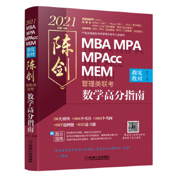 2021MBA MPA MPAcc管理类联考 陈剑数学高分指南(考研名师倾力打造，管综数学必备教材，搭配全书精讲视频)PDF,TXT迅雷下载,磁力链接,网盘下载