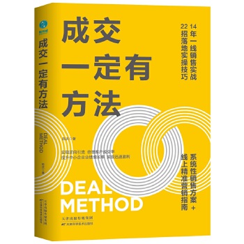 成交一定有方法：22招让客户自愿买单的实战技巧PDF,TXT迅雷下载,磁力链接,网盘下载