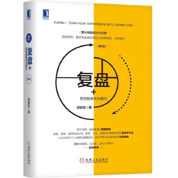 复盘+：把经验转化为能力PDF,TXT迅雷下载,磁力链接,网盘下载