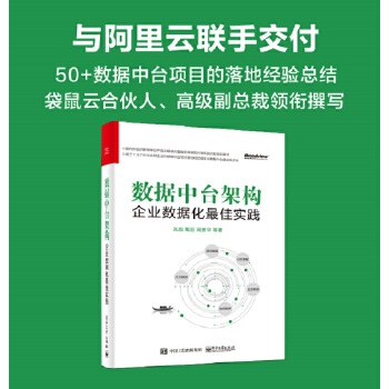 数据中台架构：企业数据化最佳实践PDF,TXT迅雷下载,磁力链接,网盘下载