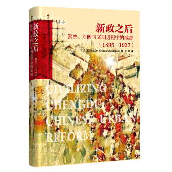 新政之后：警察、军阀与文明进程中的成都PDF,TXT迅雷下载,磁力链接,网盘下载