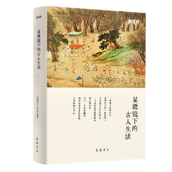 显微镜下的古人生活(《新周刊》杂志精选吴钩等历史学者专栏文章，一本书读懂古人生活)PDF,TXT迅雷下载,磁力链接,网盘下载