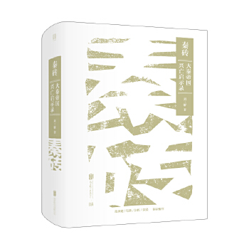 秦砖：大秦帝国兴亡启示录PDF,TXT迅雷下载,磁力链接,网盘下载