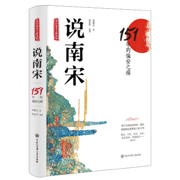 说南宋：151年的偏安之痛PDF,TXT迅雷下载,磁力链接,网盘下载