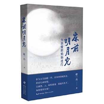 床前明月光：为亲爱的妈妈送行 (当当100%亲笔签名本）PDF,TXT迅雷下载,磁力链接,网盘下载