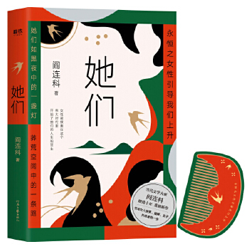 她们：当代文学大家阎连科，暌违十年，重磅新作！PDF,TXT迅雷下载,磁力链接,网盘下载