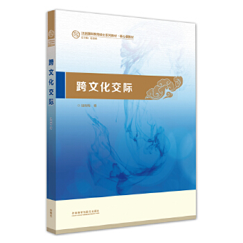 跨文化交际(汉语国际教育硕士系列教材)PDF,TXT迅雷下载,磁力链接,网盘下载