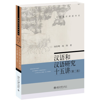 汉语和汉语研究十五讲(第二版)PDF,TXT迅雷下载,磁力链接,网盘下载