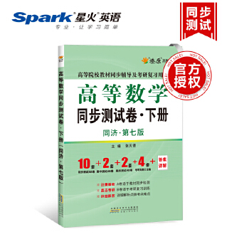 高等数学同步测试卷同济七版下册2020年新版PDF,TXT迅雷下载,磁力链接,网盘下载