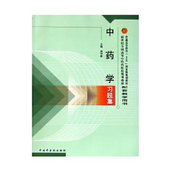中药学习题集——新世纪规划习题集PDF,TXT迅雷下载,磁力链接,网盘下载