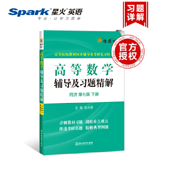 高等数学辅导及习题精解同济大学第七版 下册PDF,TXT迅雷下载,磁力链接,网盘下载