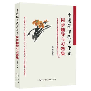 中国现当代文学史同步辅导与习题集PDF,TXT迅雷下载,磁力链接,网盘下载