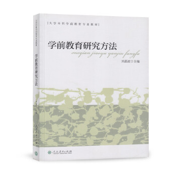 大学本科学前教育专业教材  学前教育研究方法PDF,TXT迅雷下载,磁力链接,网盘下载