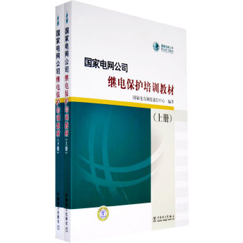 国家电网公司继电保护培训教材PDF,TXT迅雷下载,磁力链接,网盘下载