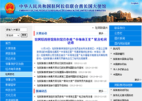 中国驻阿联酋大使馆官网