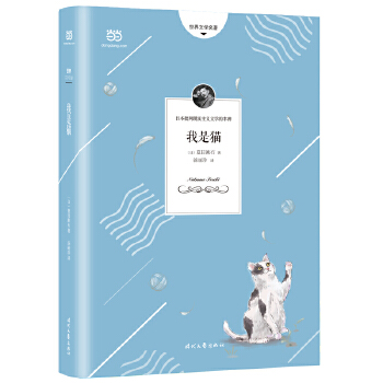 我是猫(夏目漱石代表作，精准呈现原著幽默、讽刺风格的全新译本，详细注解+精美彩页)PDF,TXT迅雷下载,磁力链接,网盘下载