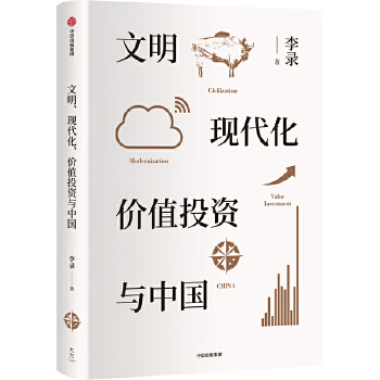 文明、现代化、价值投资与中国PDF,TXT迅雷下载,磁力链接,网盘下载
