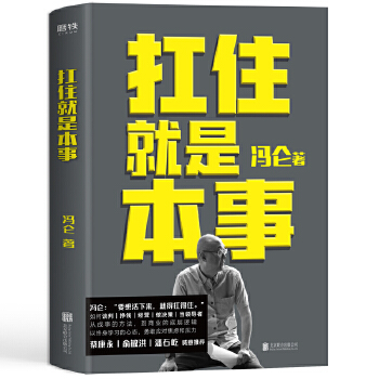 扛住就是本事/冯仑PDF,TXT迅雷下载,磁力链接,网盘下载