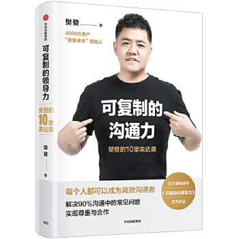 可复制的沟通力：樊登的10堂表达课PDF,TXT迅雷下载,磁力链接,网盘下载