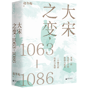 大宋之变:1063—1086PDF,TXT迅雷下载,磁力链接,网盘下载 大宋之变:1063—1086PDF,TXT迅雷下载,磁力链接,网盘下载