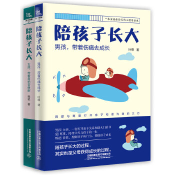 陪孩子长大(上下册):男孩，带着伤痛去成长；女孩，带着害怕去勇敢PDF,TXT迅雷下载,磁力链接,网盘下载