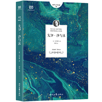 先知·沙与沫：纪伯伦散文诗选PDF,TXT迅雷下载,磁力链接,网盘下载