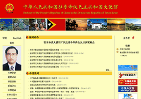 中国驻东帝汶大使馆官网