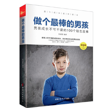 做个最棒的男孩 : 彩绘版PDF,TXT迅雷下载,磁力链接,网盘下载