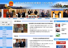中国驻柬埔寨大使馆官网
