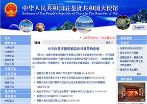 中国驻斐济大使馆官网