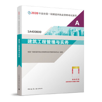 一级建造师 2020教材 2020版一级建造师 建筑工程管理与实务PDF,TXT迅雷下载,磁力链接,网盘下载