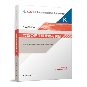 一级建造师 2020教材 2020版一级建造师 市政公用工程管理与实务PDF,TXT迅雷下载,磁力链接,网盘下载
