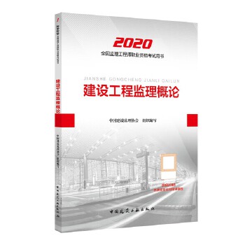 2020版监理工程师 建设工程监理概论PDF,TXT迅雷下载,磁力链接,网盘下载
