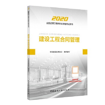 2020版监理工程师 建设工程合同管理PDF,TXT迅雷下载,磁力链接,网盘下载