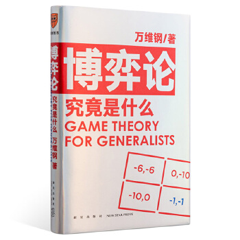 博弈论究竟是什么 得到App超过11万人都在学 万维钢通才丛书PDF,TXT迅雷下载,磁力链接,网盘下载