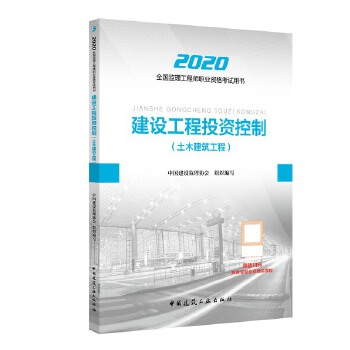 2020版监理工程师 建设工程投资控制PDF,TXT迅雷下载,磁力链接,网盘下载