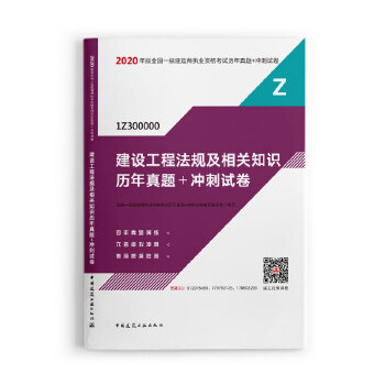 一级建造师 2020教材辅导 2020版一级建造师 建设工程法规及相关知识历年真题+冲刺试卷PDF,TXT迅雷下载,磁力链接,网盘下载