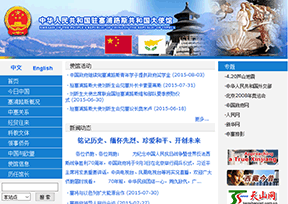 中国驻塞浦路斯大使馆官网