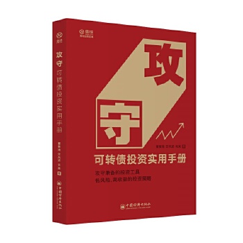 攻守：可转债投资实用手册 饕餮海 定风波 优美 著 雪球大V带你全流程玩转可转债PDF,TXT迅雷下载,磁力链接,网盘下载