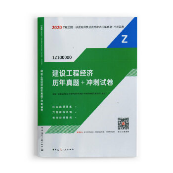 一级建造师 2020教材辅导 2020版一级建造师 建设工程经济历年真题+冲刺试卷PDF,TXT迅雷下载,磁力链接,网盘下载