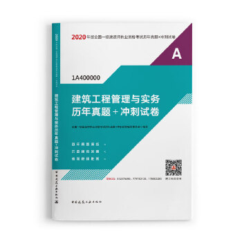 一级建造师 2020教材辅导 2020版一级建造师 建筑工程管理与实务历年真题+冲刺试卷PDF,TXT迅雷下载,磁力链接,网盘下载