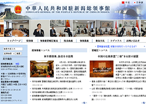 中国驻新潟总领事馆官网