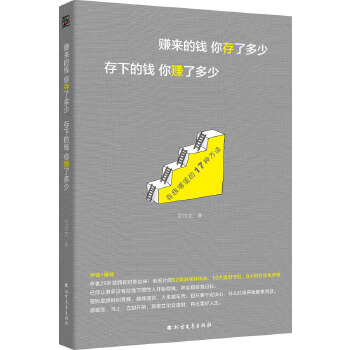 赚来的钱你存了,多少存下的钱你赚了多少PDF,TXT迅雷下载,磁力链接,网盘下载