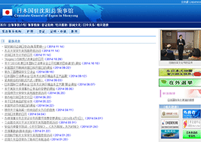 日本国驻沈阳总领事馆官网