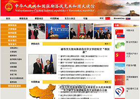 中国驻斯洛伐克大使馆官网