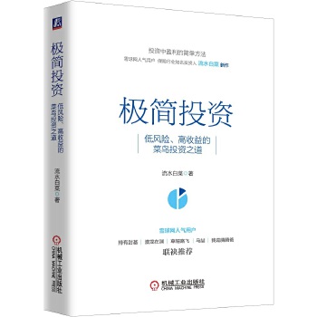 极简投资：低风险 高收益的菜鸟投资之道 当当独家签章版PDF,TXT迅雷下载,磁力链接,网盘下载