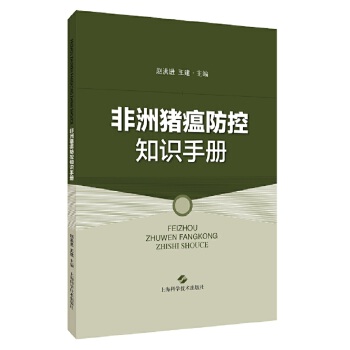 非洲猪瘟防控知识手册PDF,TXT迅雷下载,磁力链接,网盘下载