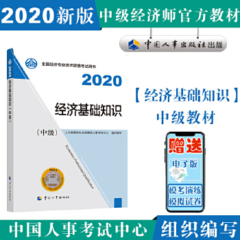 经济师中级2020 经济基础知识PDF,TXT迅雷下载,磁力链接,网盘下载